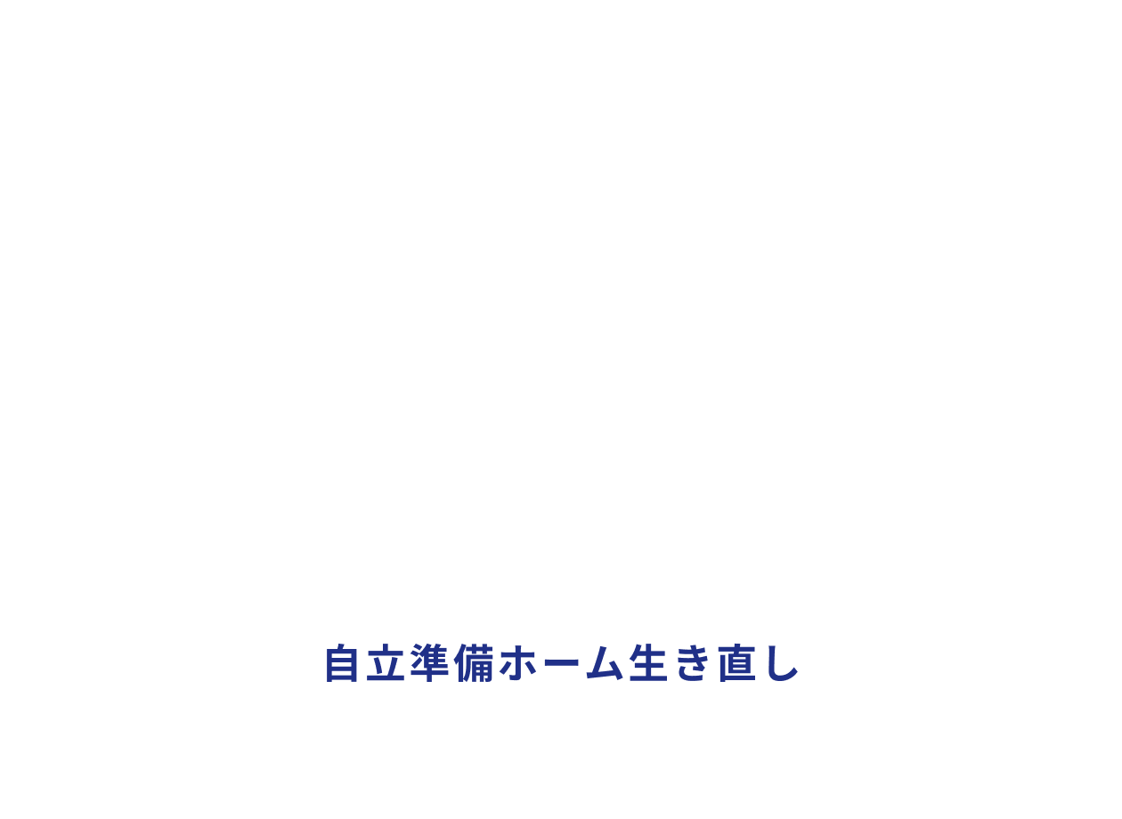 どんな人でも生き直しできる社会を目指して 自立準備ホーム生き直し