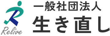 一般社団法人生き直し